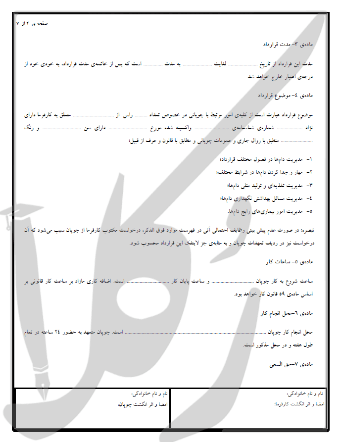 نمونه قرارداد چوپانی